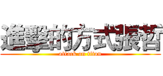 進擊的方式張哲 (attack on titan)