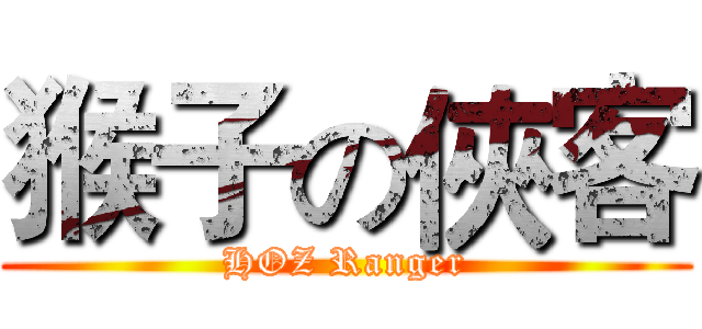 猴子の俠客 (HOZ Ranger)