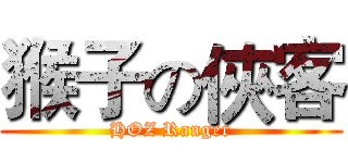 猴子の俠客 (HOZ Ranger)