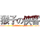 猴子の俠客 (HOZ Ranger)