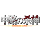 中路の杀神 (attack on titan)