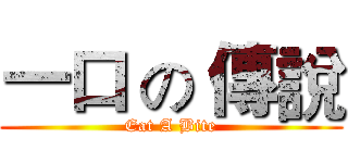 一口 の 傳說 (Eat A Bite)