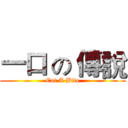 一口 の 傳說 (Eat A Bite)