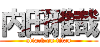 内田雅哉 (attack on titan)