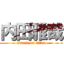 内田雅哉 (attack on titan)