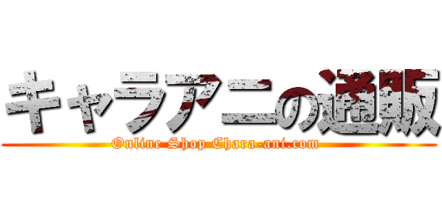 キャラアニの通販 (Online Shop Chara-ani.com )
