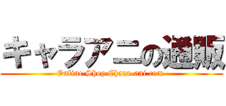 キャラアニの通販 (Online Shop Chara-ani.com )