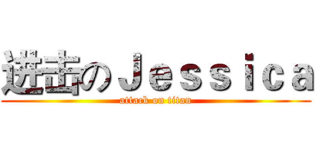 进击のＪｅｓｓｉｃａ (attack on titan)