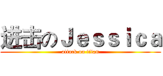 进击のＪｅｓｓｉｃａ (attack on titan)