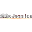 进击のＪｅｓｓｉｃａ (attack on titan)
