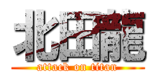北田龍 (attack on titan)
