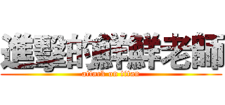 進擊的鮮鮮老師 (attack on titan)