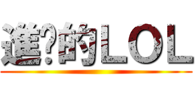 進擊的ＬＯＬ ()