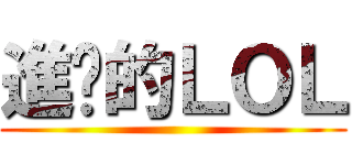 進擊的ＬＯＬ ()