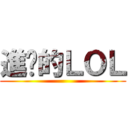 進擊的ＬＯＬ ()