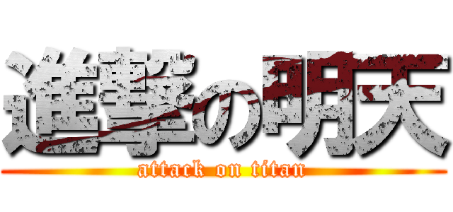 進撃の明天 (attack on titan)