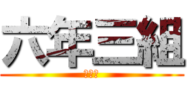 六年三組 (仲良し)