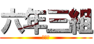 六年三組 (仲良し)