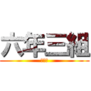 六年三組 (仲良し)