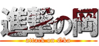 進撃の岡 (attack on Oka)