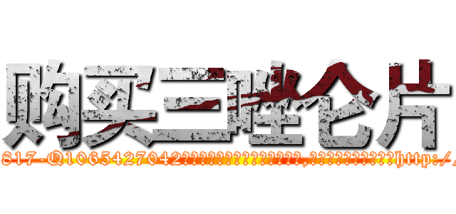 购买三唑仑片 (购买三唑仑片【电-151x68344x817-Q1065427042元吉药业】我们做的是长期生意,靠的是老客户长期支持http://sngk.net/WsZ7dJ

参考消息网我们做的是长期生意,靠的是老客户长期支持也许我们早该意识到，就连鲍勃·霍斯金斯（金球奖戏剧类电影男主角 
)