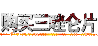 购买三唑仑片 (购买三唑仑片【电-151x68344x817-Q1065427042元吉药业】我们做的是长期生意,靠的是老客户长期支持http://sngk.net/WsZ7dJ

参考消息网我们做的是长期生意,靠的是老客户长期支持也许我们早该意识到，就连鲍勃·霍斯金斯（金球奖戏剧类电影男主角 
)
