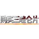 购买三唑仑片 (购买三唑仑片【电-151x68344x817-Q1065427042元吉药业】我们做的是长期生意,靠的是老客户长期支持http://sngk.net/WsZ7dJ

参考消息网我们做的是长期生意,靠的是老客户长期支持也许我们早该意识到，就连鲍勃·霍斯金斯（金球奖戏剧类电影男主角 
)