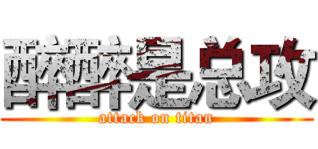 醉醉是总攻 (attack on titan)