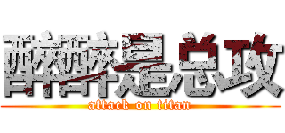 醉醉是总攻 (attack on titan)