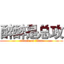 醉醉是总攻 (attack on titan)