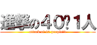 進撃の４０−１人 (attack of 40 people−1)