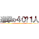 進撃の４０−１人 (attack of 40 people−1)