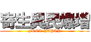 寄生異民爆増 (FOOL  JAPAN)