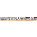 哪里有卖男人变成性无能的药 (哪里有卖男人变成性无能的药【电-186x2687x6963-Q278180069元-吉-药-业】我们做的是长期生意,靠的是老客户长期支持 http://sngk.net/pLLd3G
)