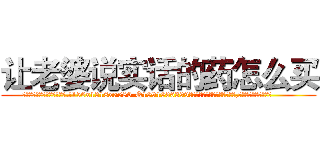 让老婆说实话的药怎么买 (让老婆说实话的药怎么买【电.话156x1318x7580-Q1991936399鑫宏药业】我们做的是长期生意,靠的是老客户长期支持
参考消息网2月20日报道 韩媒称，“剩女多、离婚率高的城市，房价一定会上涨。”这是中国经济学家金岩石2016年12月参加在上海举行的房地产相关论坛时说的话。
)