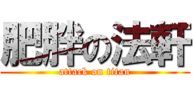肥胖の法軒 (attack on titan)