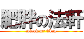肥胖の法軒 (attack on titan)