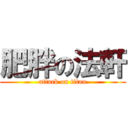 肥胖の法軒 (attack on titan)