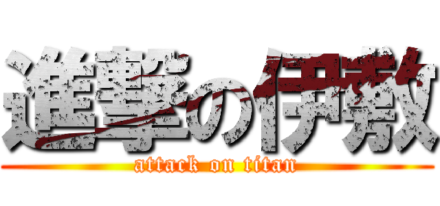 進撃の伊敷 (attack on titan)