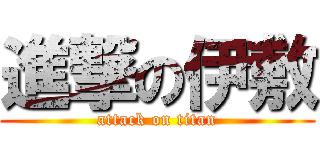 進撃の伊敷 (attack on titan)
