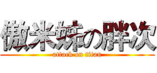 傲米姊の胖次 (attack on titan)