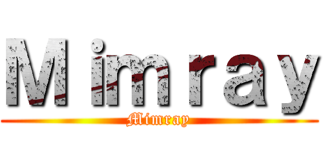 Ｍｉｍｒａｙ (Mimray)