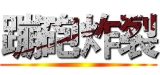 蹦砲炸裂 ()