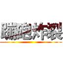 蹦砲炸裂 ()