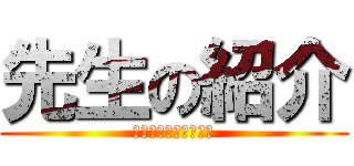 先生の紹介 (ちゅうがくほうそうぶ)