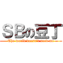 ＳＢの豆丁 (The world doesn\'t need me)