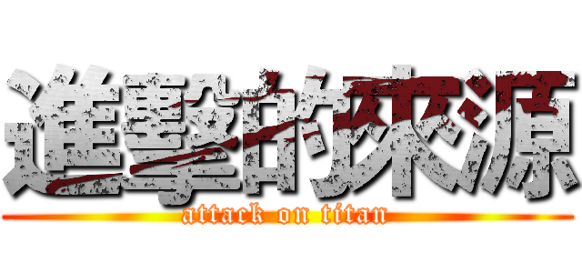 進擊的來源 (attack on titan)