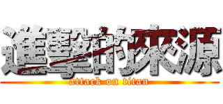 進擊的來源 (attack on titan)
