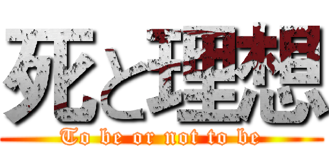 死と理想 (To be or not to be)