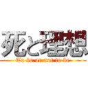 死と理想 (To be or not to be)